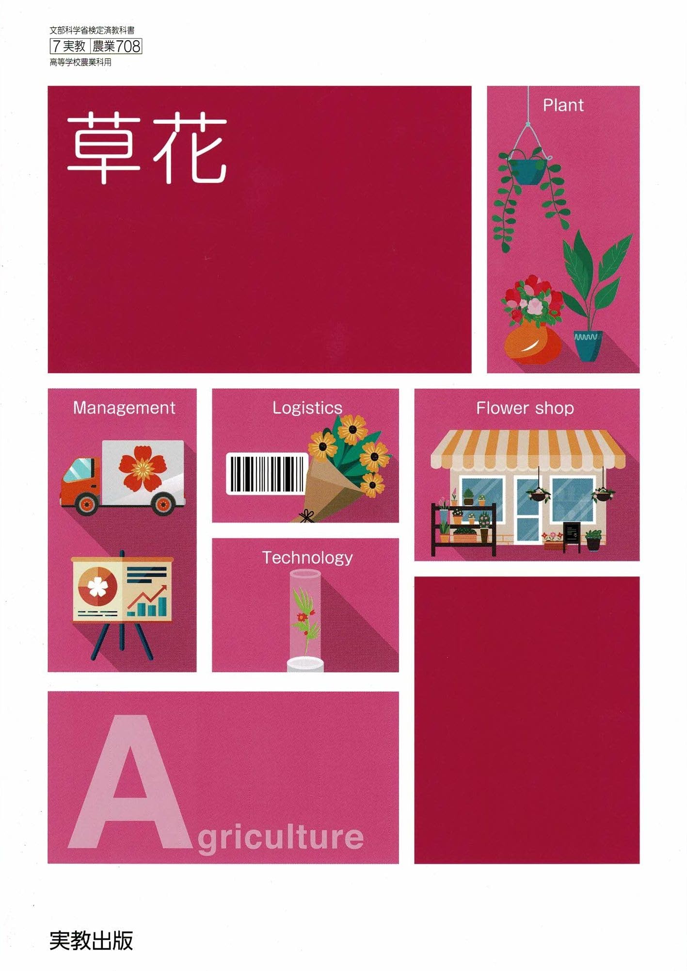 Amazon.co.jp: 高校教科書 草花 ［教番：農業708］ : 本