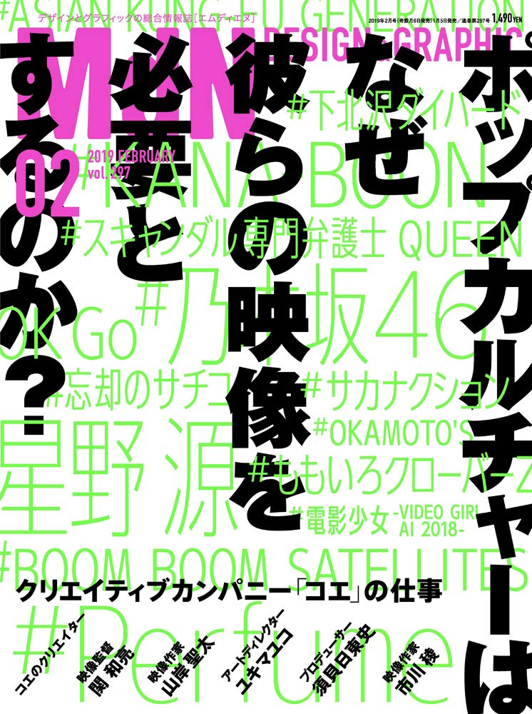 Mdn 19年2月号 特集 ポップカルチャーはなぜ彼らの映像を必要とするのか クリエイティブカンパニー コエ の仕事 Mdn編集部 本 通販 Amazon