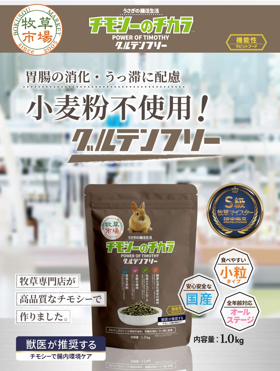 Amazon | 牧草市場 チモシーのチカラ グルテンフリー（うさぎ 用