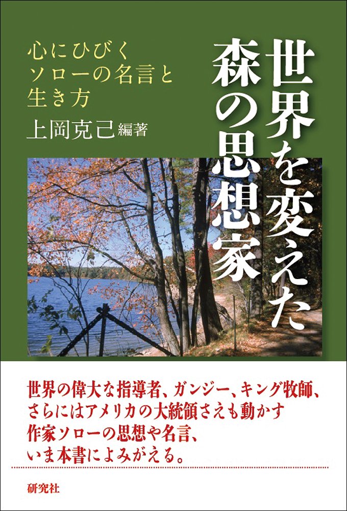 世界を変えた森の思想家 心にひびくソローの名言と生き方 上岡 克己 本 通販 Amazon