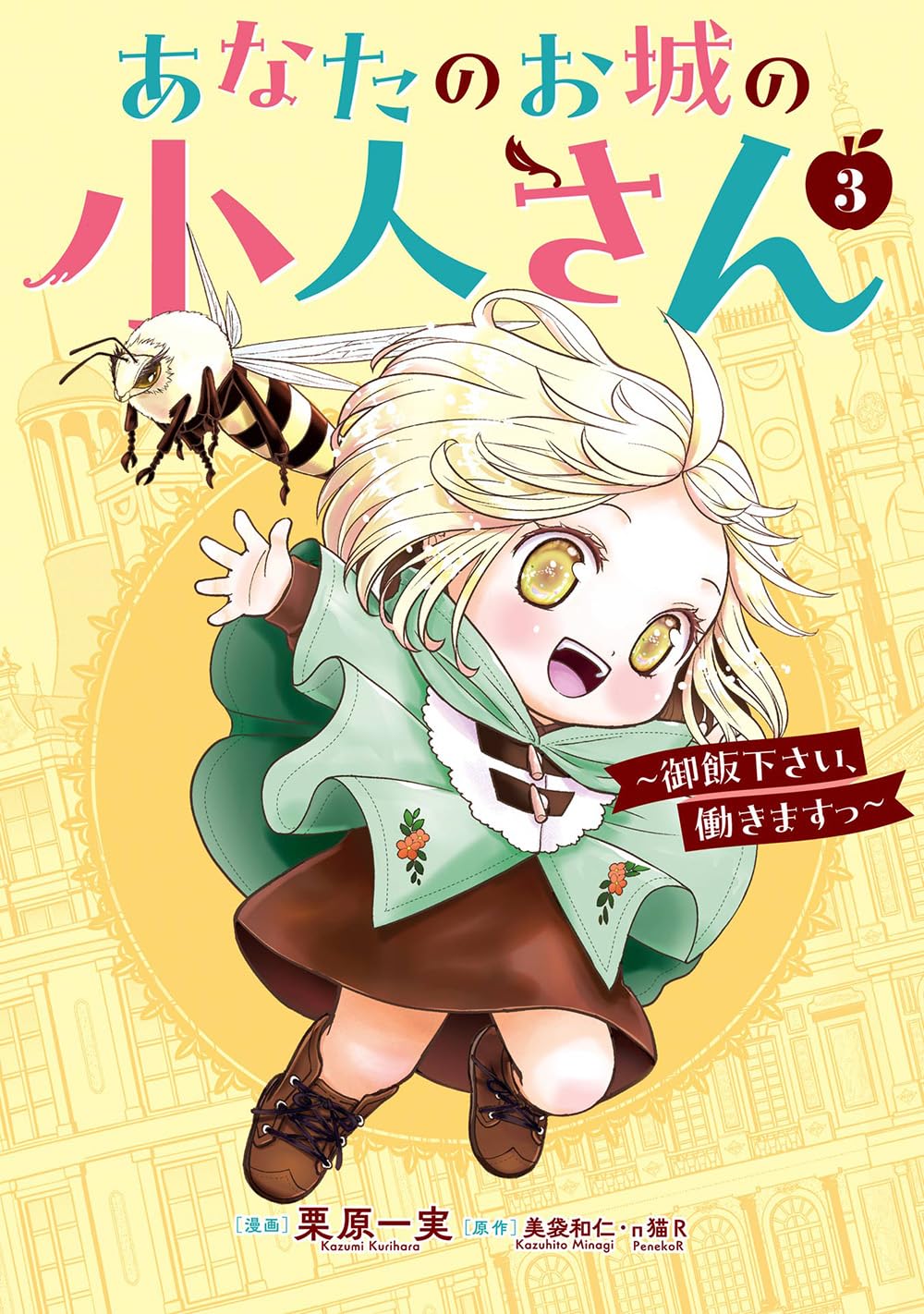 【全巻初版未開封】あなたのお城の小人さん ～御飯下さい、働きますっ～ 1〜3巻 Amazon.co.jp: あなたのお城の小人さん ~御飯下さい、働きますっ
