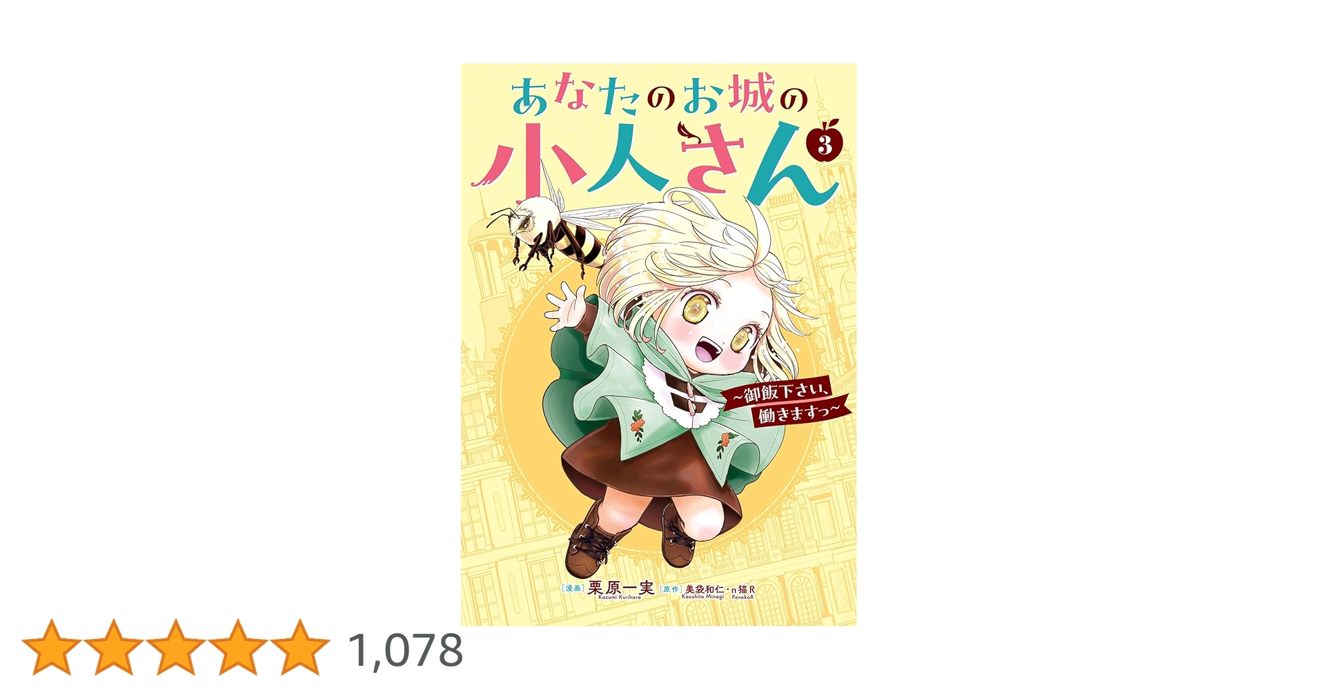 Amazon.co.jp: あなたのお城の小人さん ~御飯下さい、働きますっ