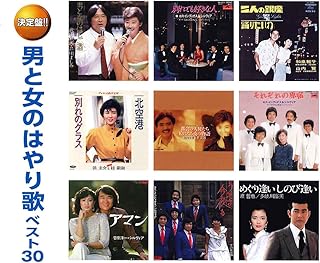 男と女のはやり歌ベスト30