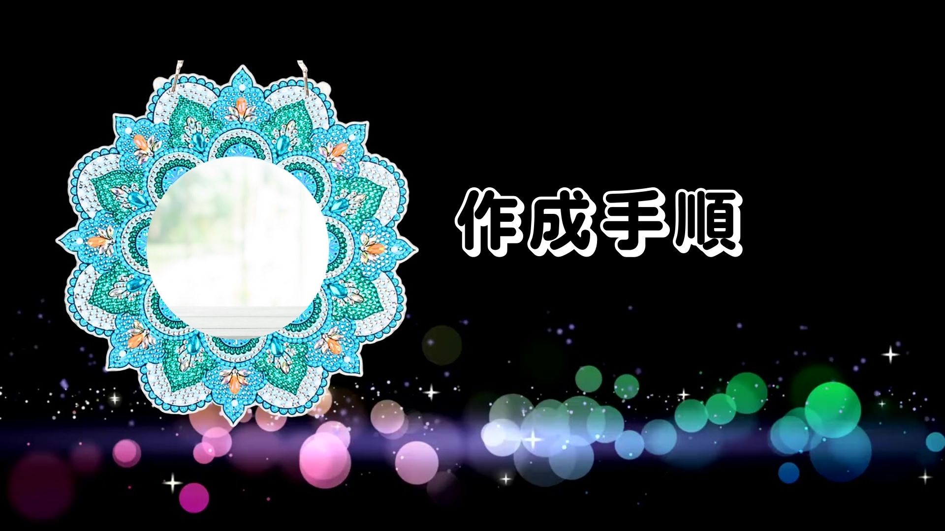 Amazon.co.jp: WATASHINO ダイヤモンドアート キット 鏡 ビーズアート