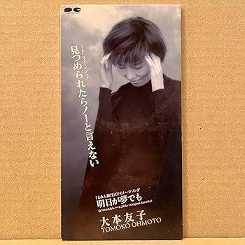 Amazon.co.jp: 希少見本盤/8cmシングルCD大本友子 / 見つめられ