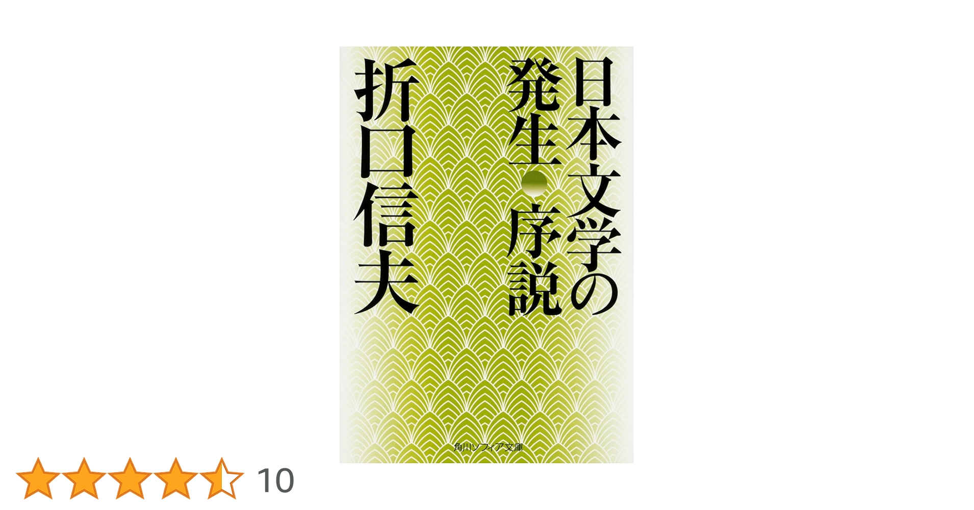 日本文学研究の方法 古典編 有精堂 日本文学 研究資料叢書 折口信夫 日本文学研究の方法 古典編 有精堂 日本文学 研究資料叢書 折口