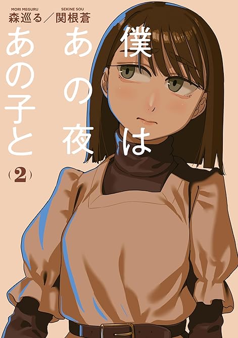 『僕はあの夜あの子と（２）』の表紙イラスト 電子書籍 漫画
