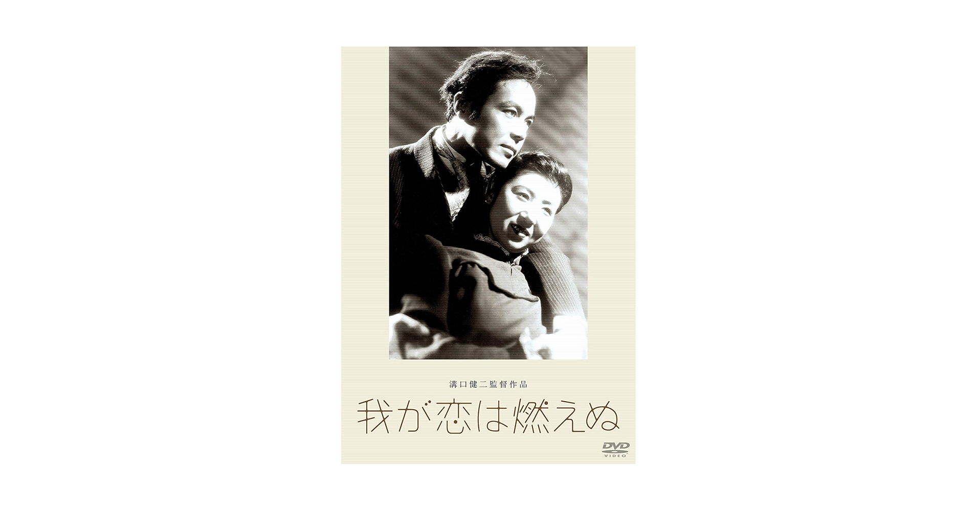 あの頃映画 松竹DVDコレクション 我が恋は燃えぬ 9jupf8b Amazon.co.jp: あの頃映画 松竹DVDコレクション 我が恋は燃えぬ