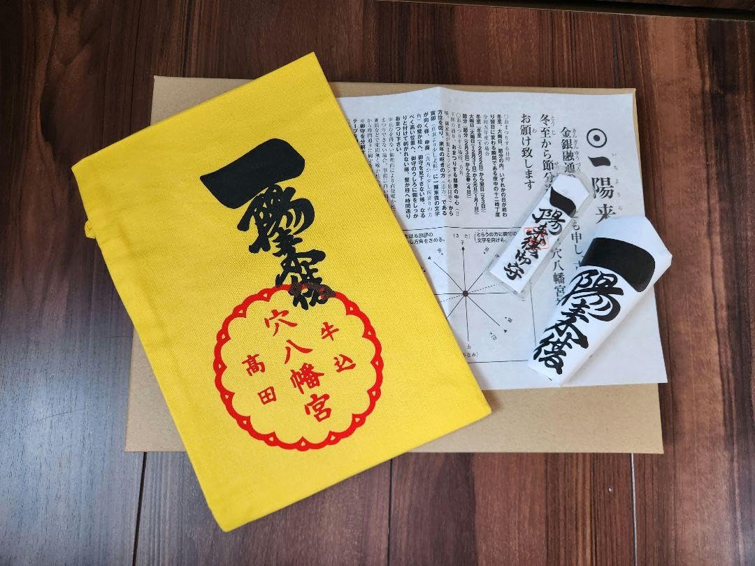 Amazon.co.jp: 一陽来復御守り 懐中御守り 福財布 セット : ホーム