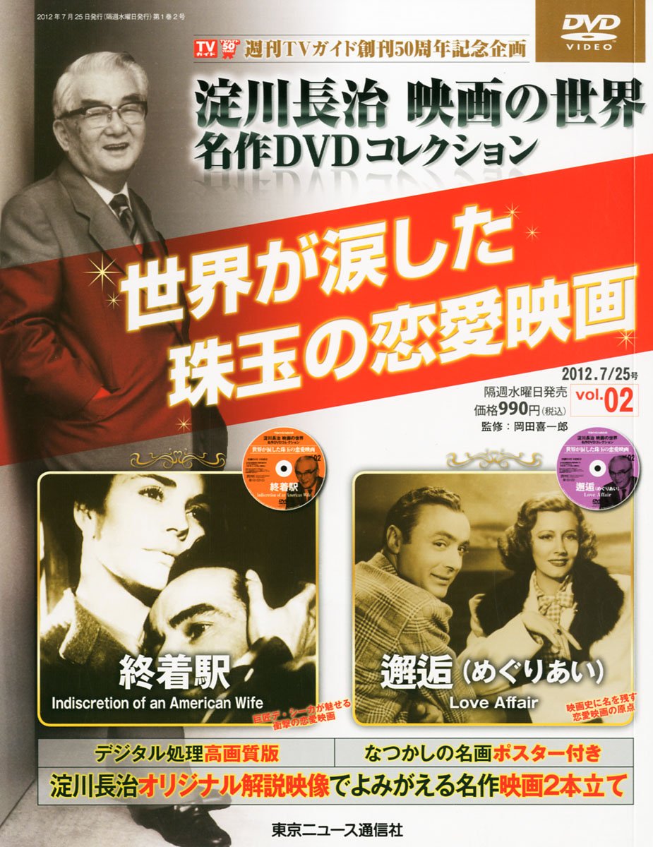 淀川長治 映画の世界 名作DVDコレクション 全25作品+1作品 Amazon.co.jp: 淀川長治 映画の世界 名作DVDコレクション 2012年 7/25