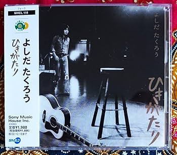 Amazon.co.jp: 帯付CD吉田拓郎 GOLDENBEST ひきがたり →青春の