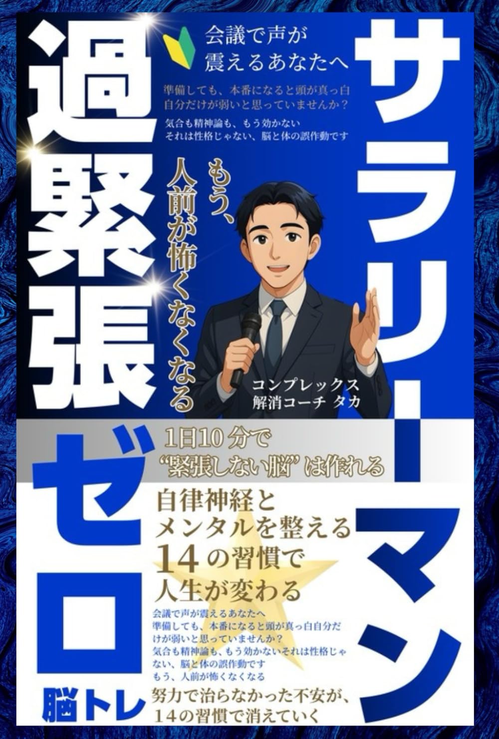 サラリーマン過緊張ゼロ脳トレ：自律神経とメンタルを整える14の習慣で、緊張・不安・ストレスを手放す方法: 脳科学・心理学・マインドフルネス・哲学を融合した「過緊張」克服の実践メソッド。1日10分で“安心して話せる脳”が整う。