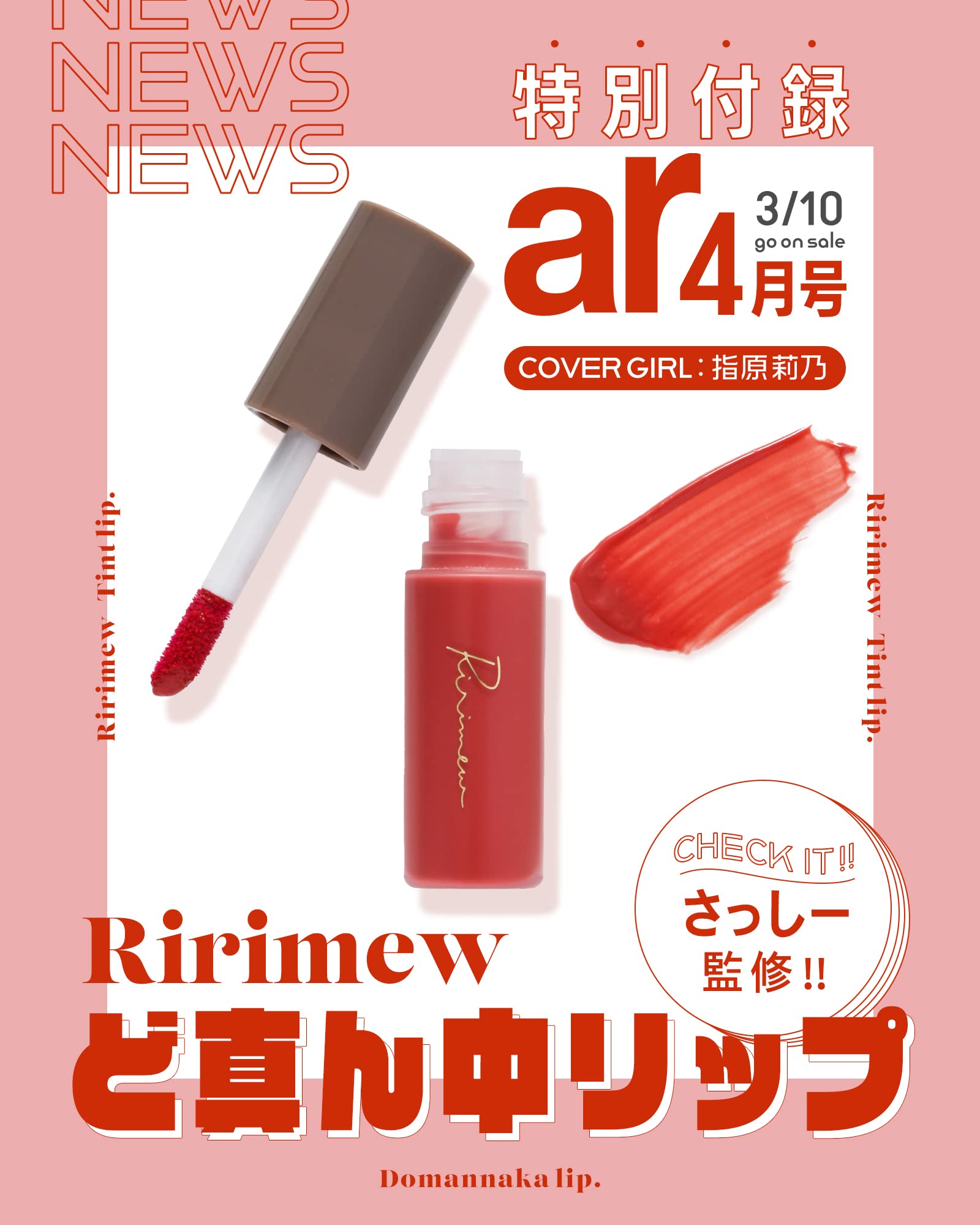 ar(アール)2023年4月号(雑誌)【付録】さっしー監修 Ririmew(リリミュウ) ど真ん中リップ