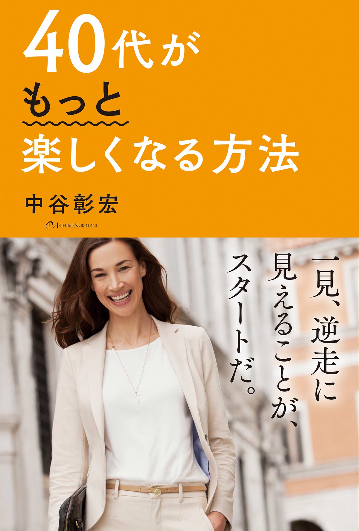 40代がもっと楽しくなる方法 | 中谷彰宏 |本 | 通販 | Amazon