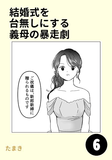 結婚式を台無しにする義母の暴走劇 6巻