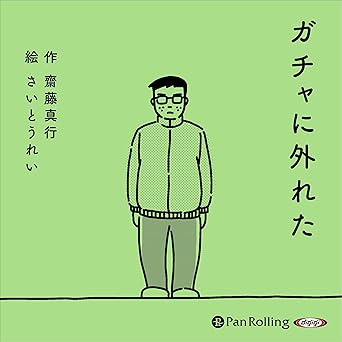  ガチャに外れた 