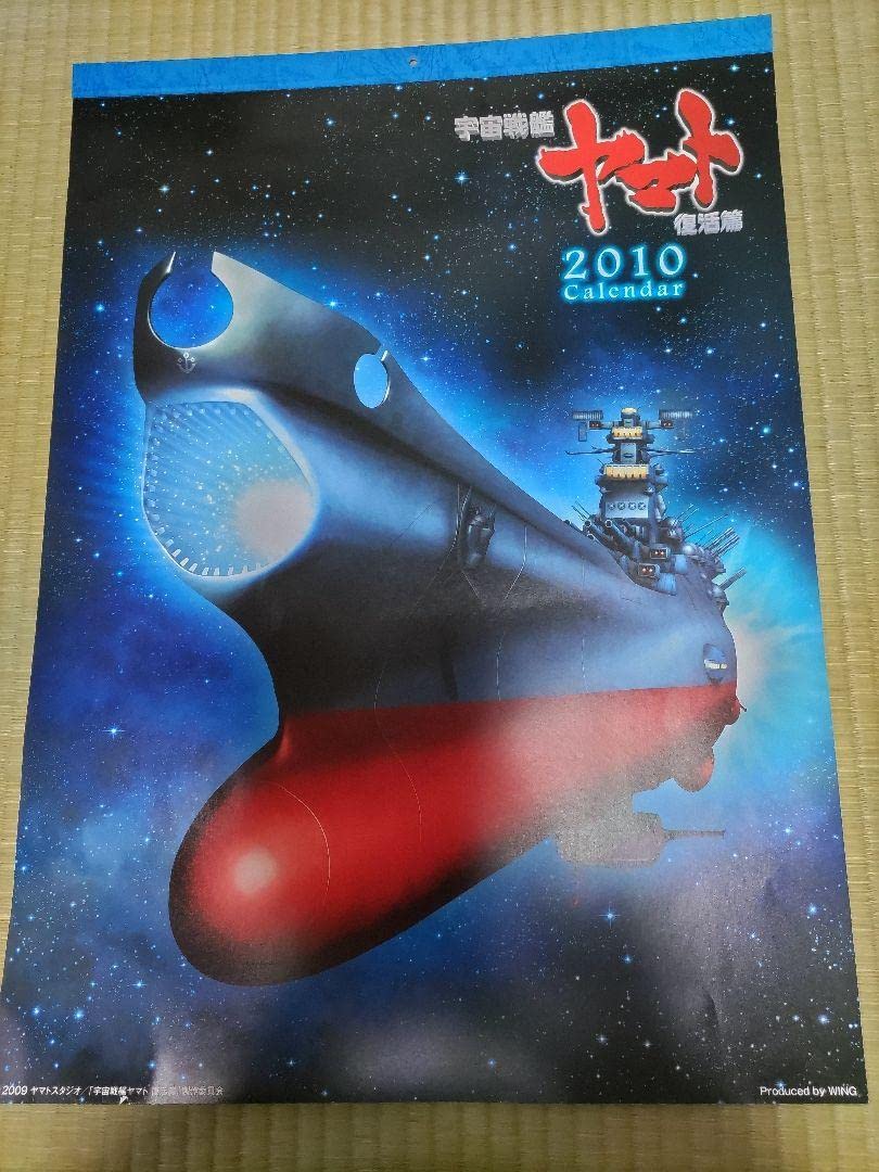 Amazon.co.jp: 宇宙戦艦ヤマト 復活篇 カレンダー : 文房具
