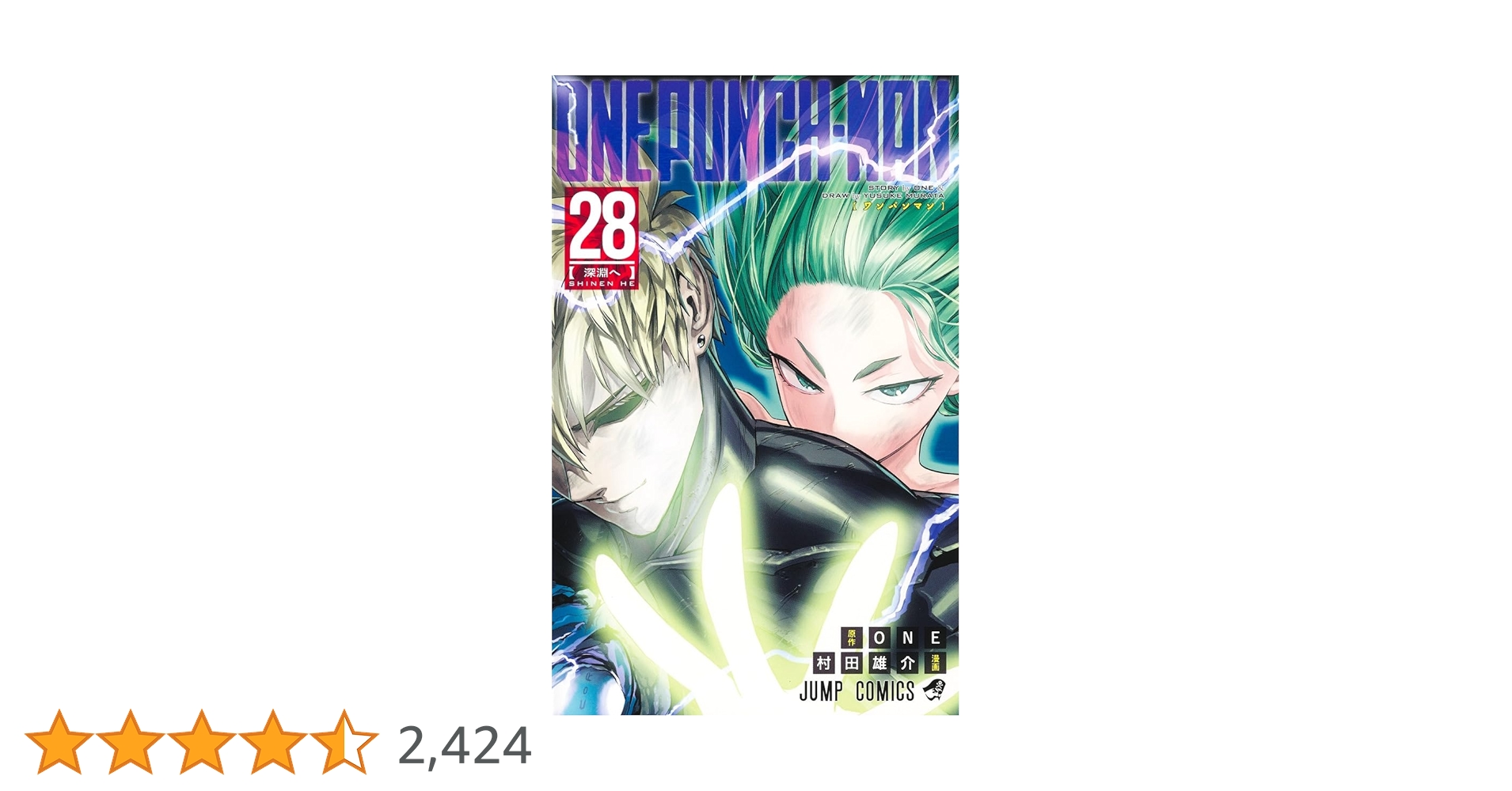 ワンパンマン 28 (ジャンプコミックス) | ONE, 村田 雄介 |本 | 通販