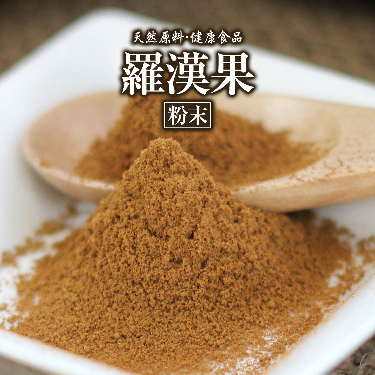 Amazon.co.jp: 羅漢果 粉末 100g 約1ヶ月分 健康市場 原料そのまま