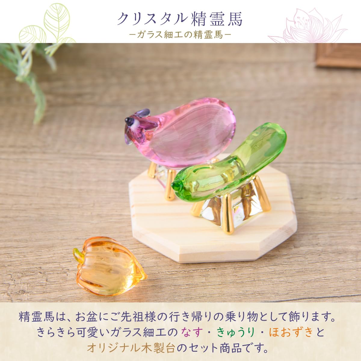 Amazon.co.jp: 精霊馬 ミニ お盆飾り かわいい ガラス クリスタル精霊