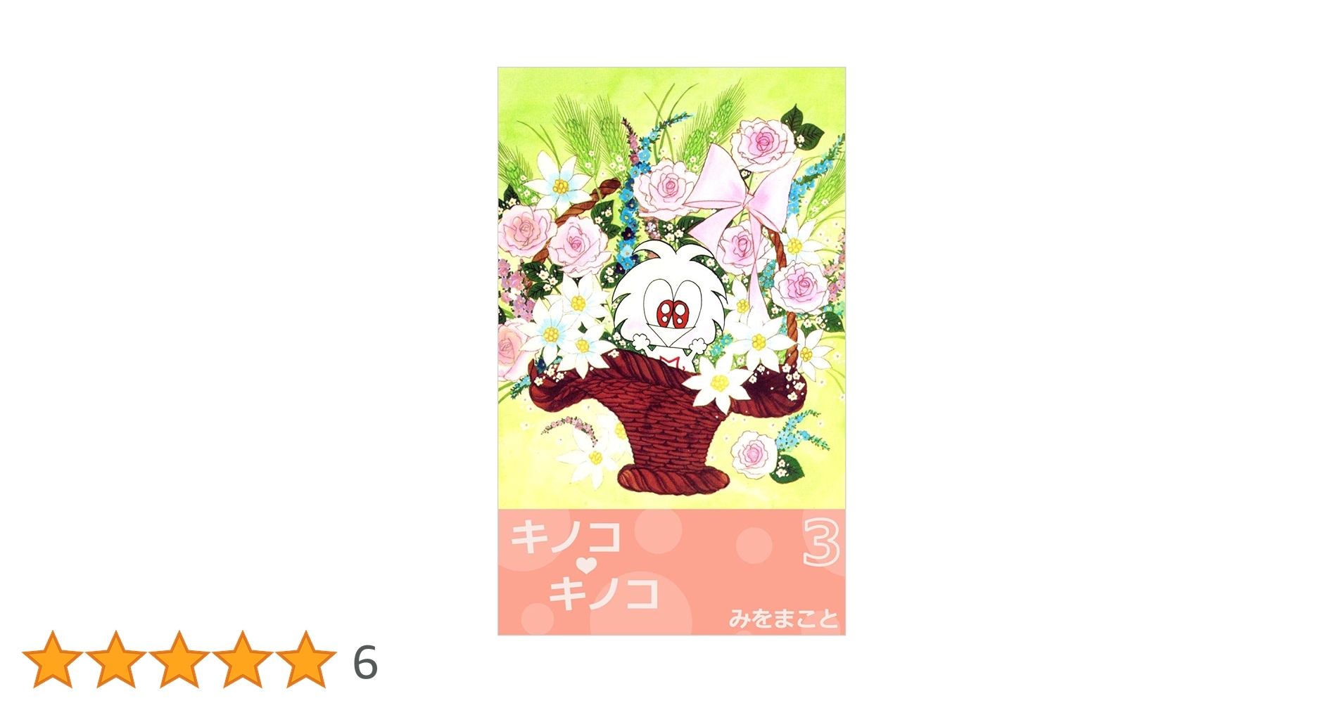 キノコ・キノコ　全巻* Amazon.co.jp: キノコ・キノコ 1巻 eBook : みをまこと: Kindle