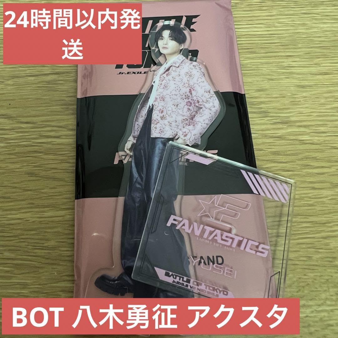 Amazon.co.jp: BOT バトルオブトーキョー ファンタ 八木勇征 アクスタ