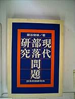 同和史研究 81gsfDkrQwL.jpg