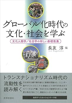 グローバル化時代の文化・社会を学ぶ―文化人類学/社会学の新しい