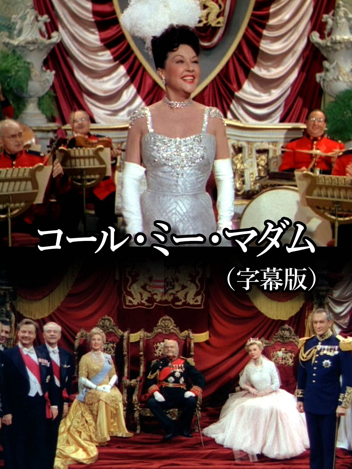 Amazon Co Jp コール ミー マダム 字幕版 を観る Prime Video