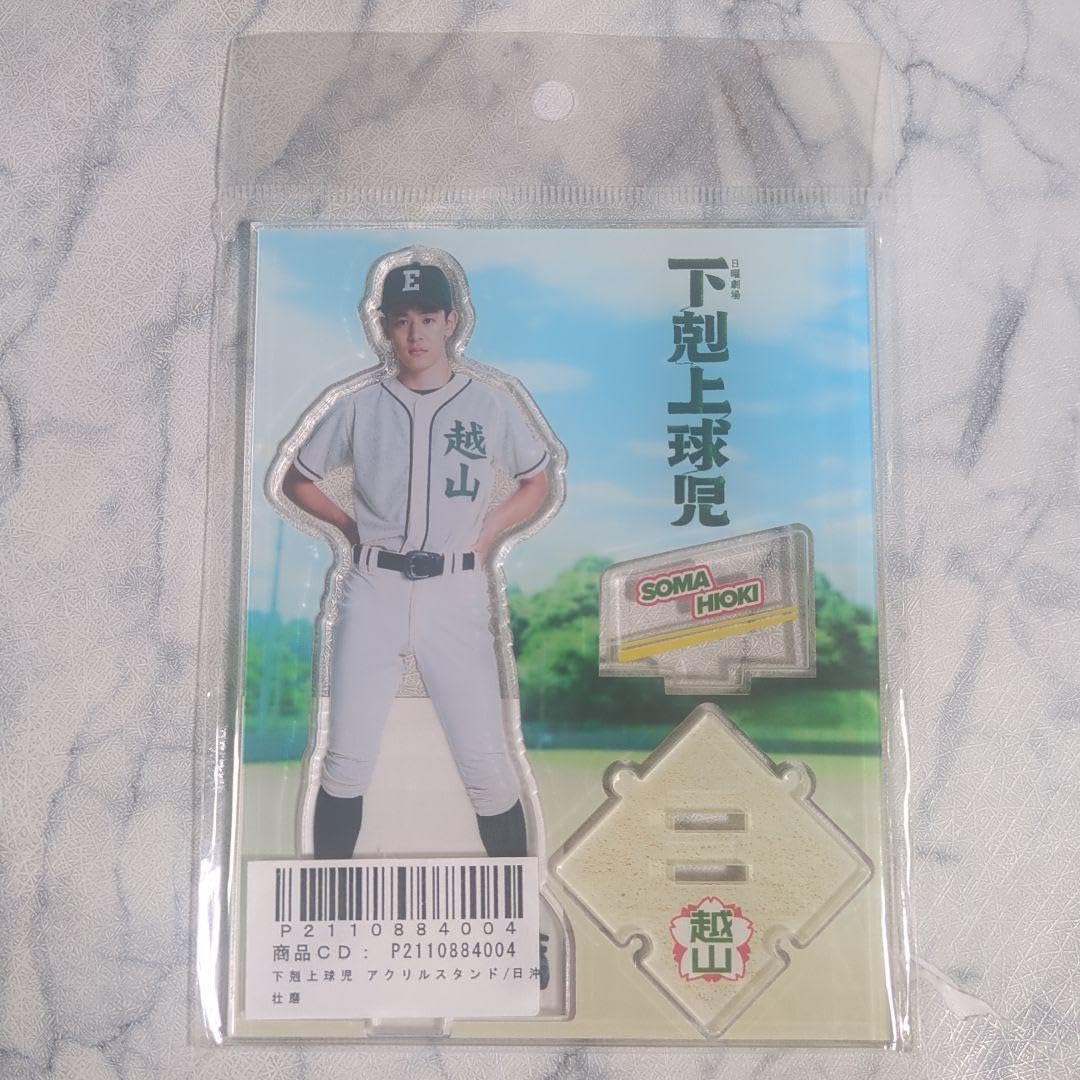 下剋上球児 アクリルスタンド 日沖壮磨 小林虎之介 Amazon.co.jp: 小林