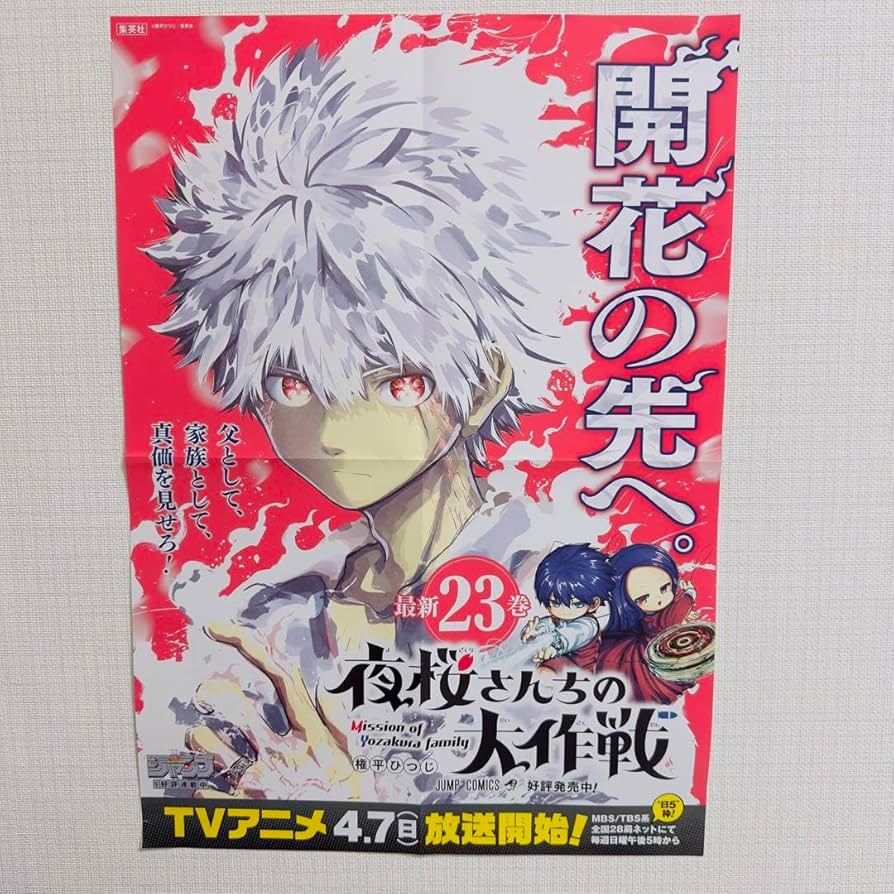 【最安値!】夜桜さんちの大作戦(23巻まで) 未開封12冊 Amazon.co.jp: 夜桜さんちの大作戦 23 (ジャンプコミックス