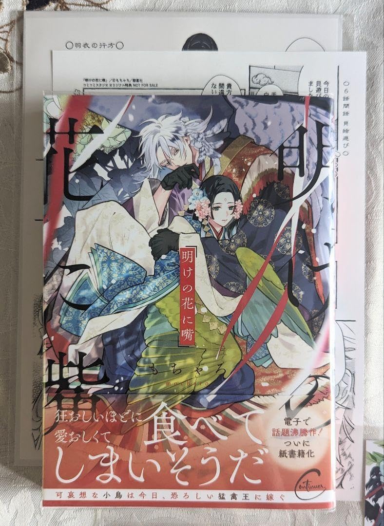 初版 明けの花に嘴 5社12特典セット 小冊子 アクリルコースター クリアカード Amazon.co.jp: 初版 明けの花に嘴 5社11特典セット 小冊子