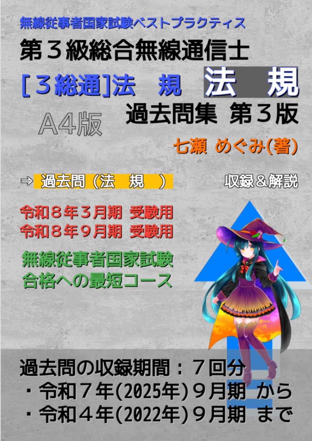 第３級総合無線通信士［３総通］法規 過去問集 (無線従事者国家試験 ベストプラクティス)