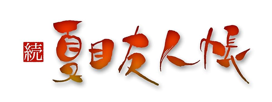 続 夏目友人帳 限定版 全巻セット 製品情報（Product）| 夏目友人帳 ～葉月の記～ 公式サイト