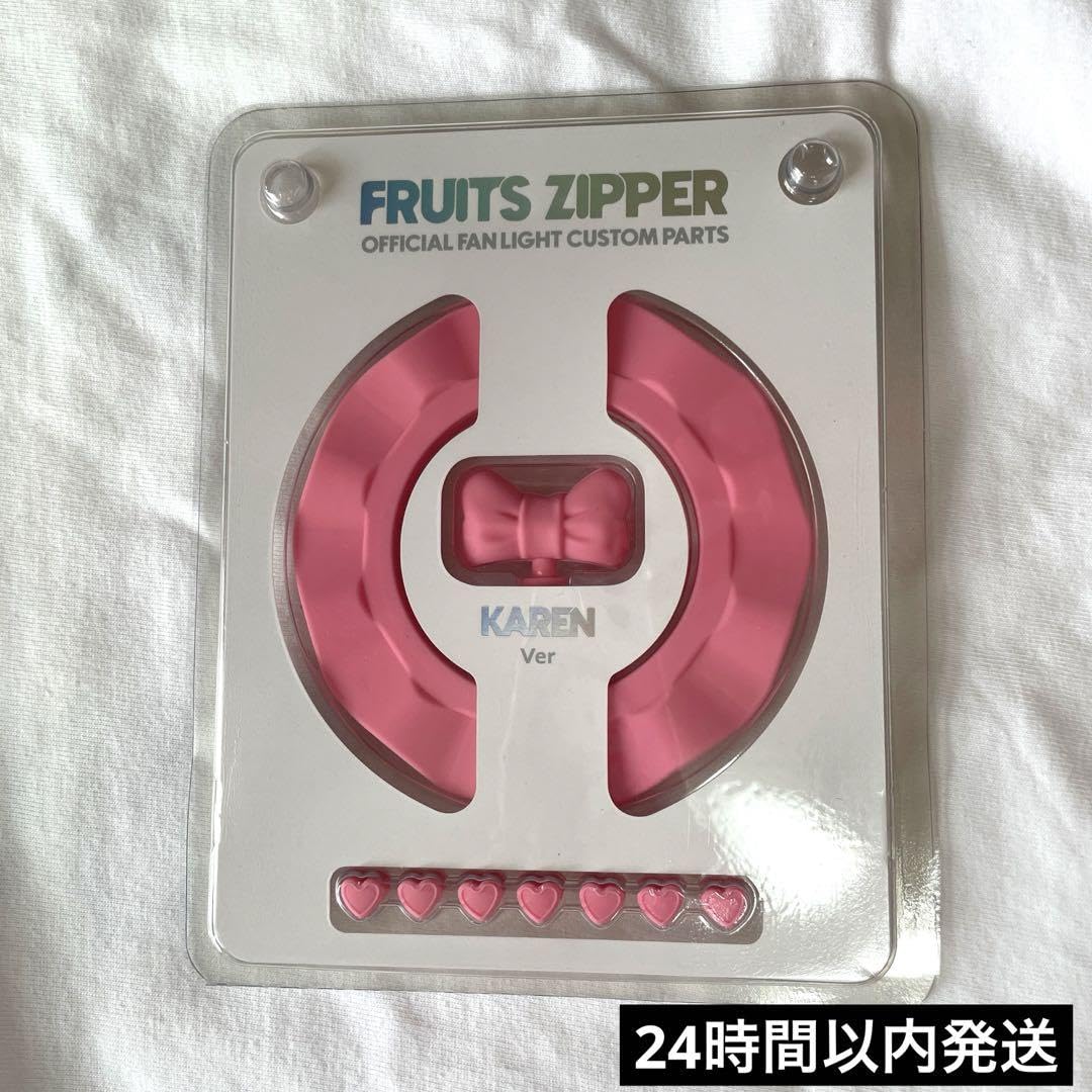 FRUITS ZIPPER 松本かれん カスタムパーツ 値下げ中【新品未開封】FRUITS ZIPPER 松本かれん カスタム