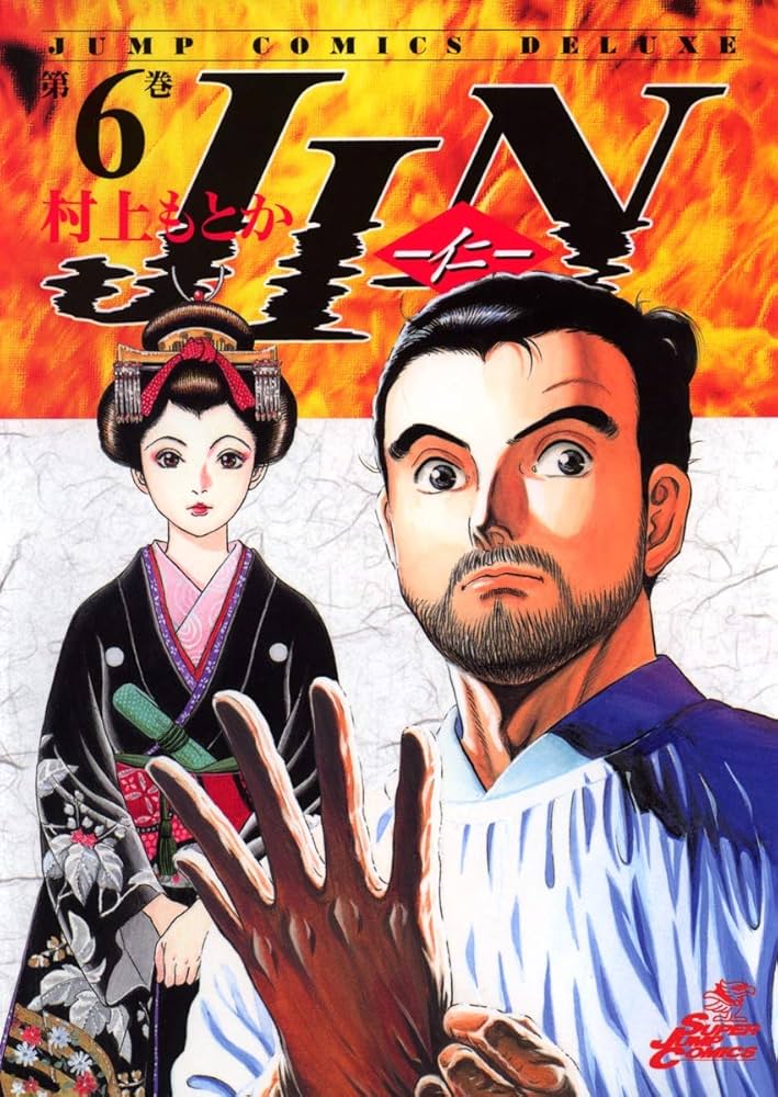 JIN―仁― 6 (ジャンプコミックス デラックス) | 村上 もとか |本