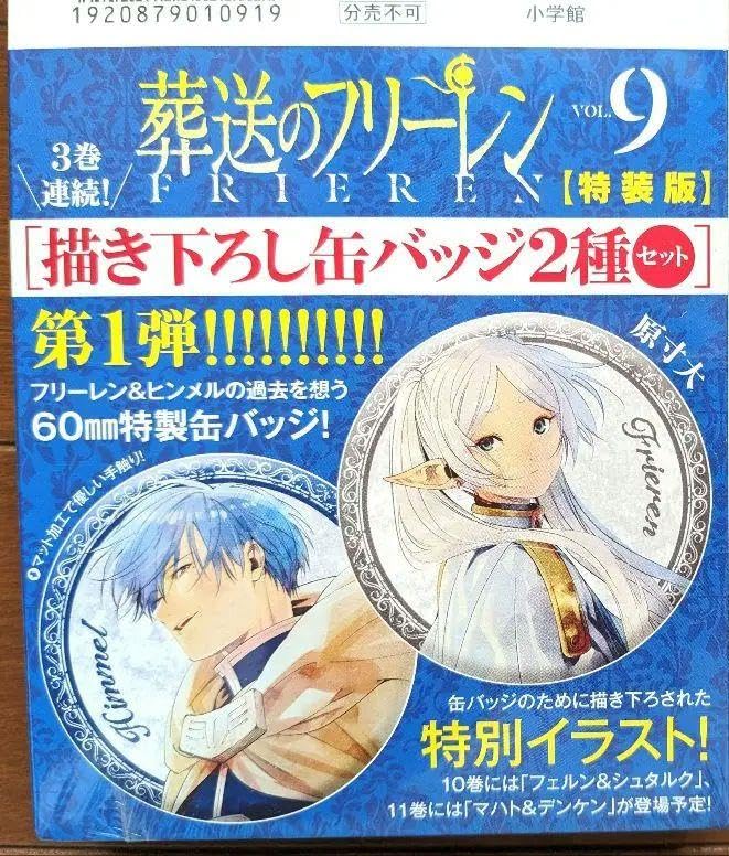 Amazon.co.jp: 葬送のフリーレン 特装版 9巻 缶バッジ ヒンメル H