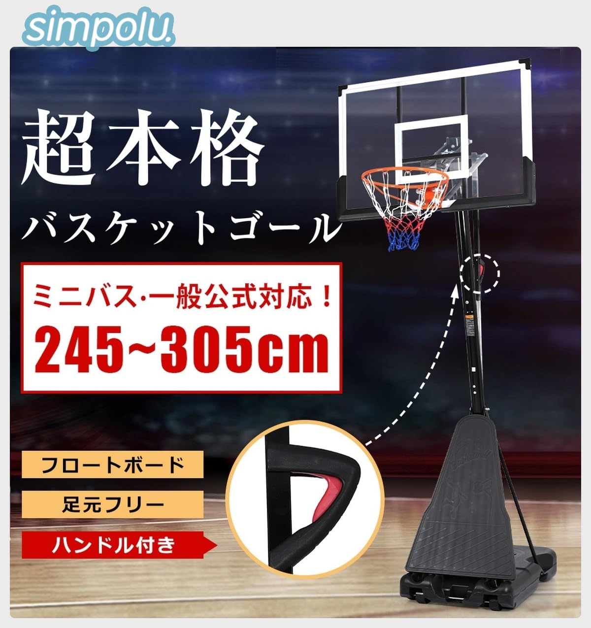 Amazon.co.jp: Simpolu バスケットゴール 屋外 フロートボード付き 245