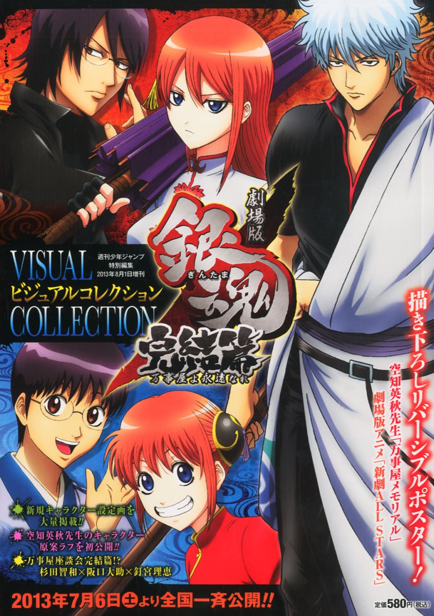 劇場版 銀魂完結編 ビジュアルコレクション 13年 8 1号 雑誌 本 通販 Amazon
