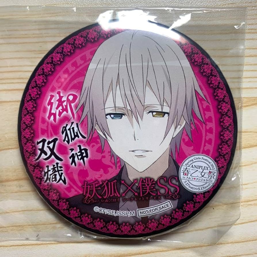 Amazon | いぬぼく 妖狐×僕SS 御狐神双熾 缶バッジ 非売品 Z | バッジ