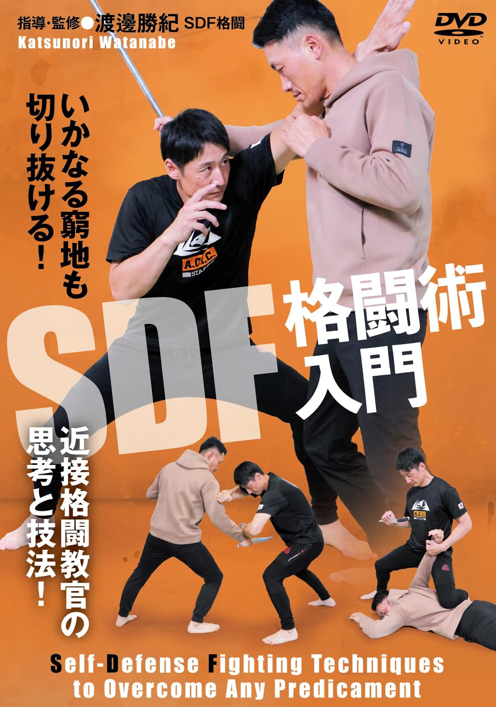 Amazon.co.jp: DVD SDF格闘術入門: いかなる窮地も切り抜ける