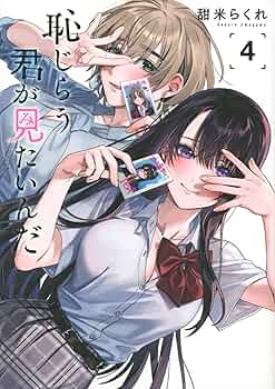 【新品】 恥じらう君が見たいんだ 8巻 2種類セット 特典コンプ（カード） 新品】 恥じらう君が見たいんだ 8巻 2種類セット 特典コンプ