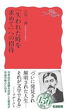『失われた時を求めて』の謎 隠された構造を探る／吉川一義(著者) 失われた時を求めて』の謎──隠された構造を探る | 吉川 一義