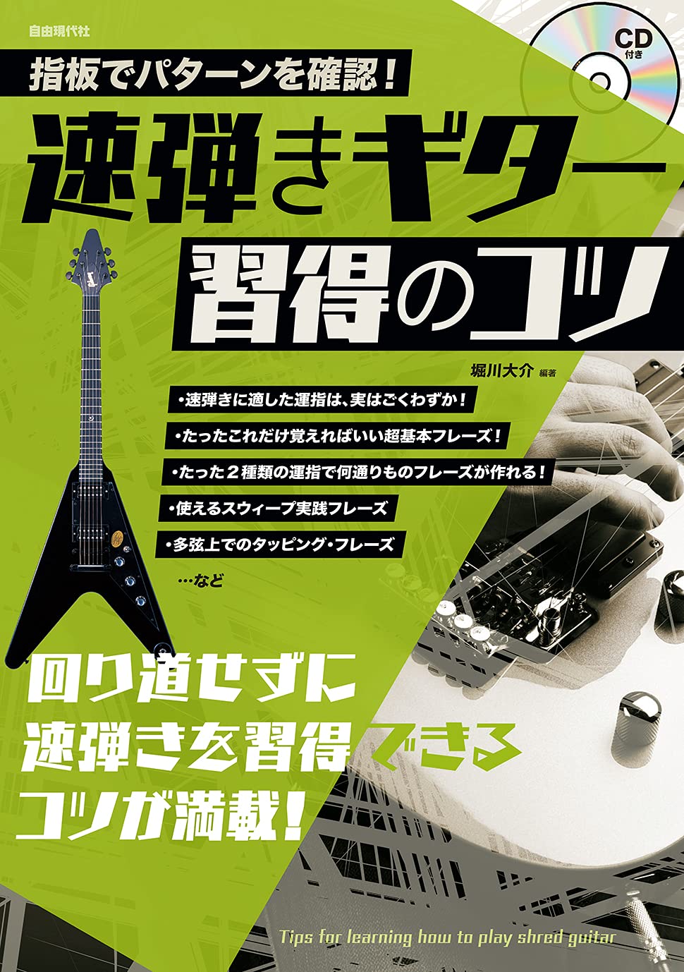 速弾きギター習得のコツ: 指板でパターンを確認! | 堀川 大介 |本