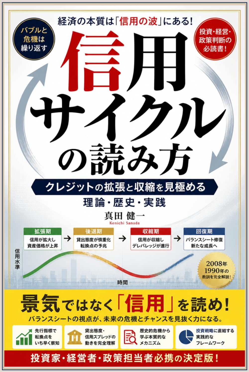 信用サイクルの読み方: クレジットの拡張と収縮を見極める 理論・歴史・実践