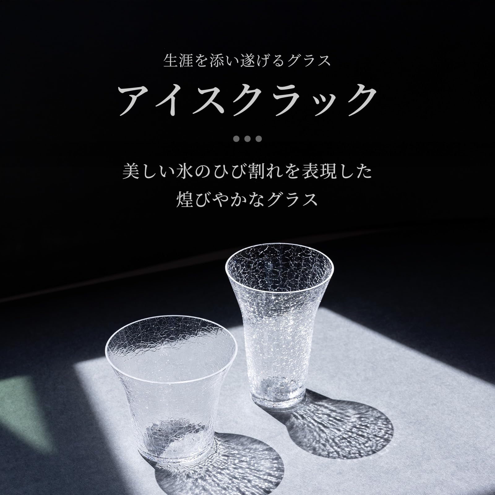 生涯を添い遂げるグラス タンブラー240 生涯を添い遂げるグラス タンブラー240 アイスクラック 杉箱入り