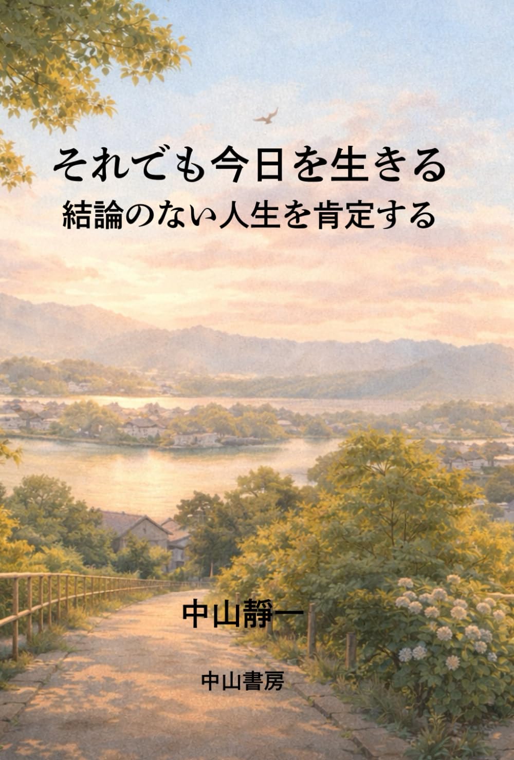 それでも今日を生きるー結論のない 人生を肯定する