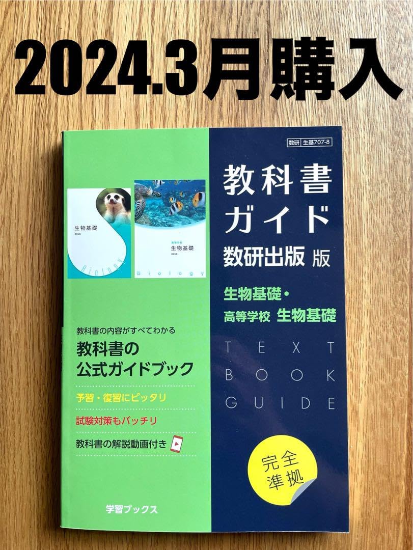 Amazon.co.jp: 教科書ガイド 数研出版 707・708 生物基礎 高校 学習