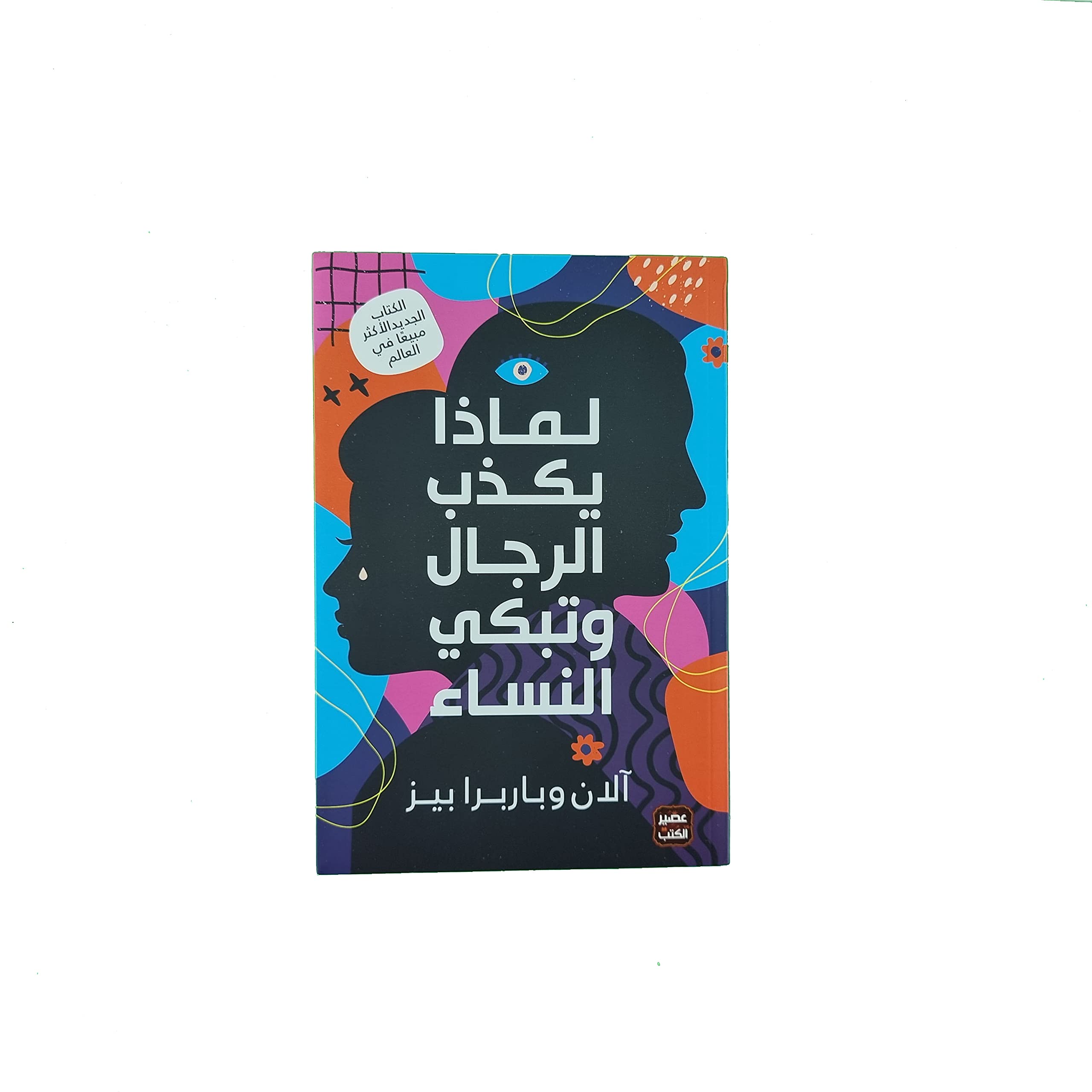 لماذا يكذب الرجال وتبكي النساء