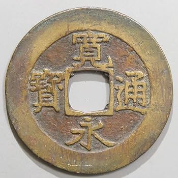 Amazon | 寛永通宝 当四 背11波 古銭 通販 Amazon | 寛永通宝 当四 背11波 古銭 通販